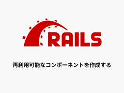 【Rails】ViewComponentを使って再利用可能なコンポーネントを作成する